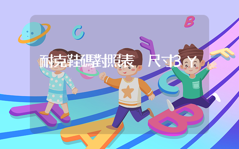 耐克鞋碼對照表 尺寸3Y插圖